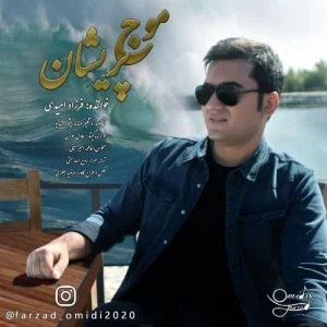 دانلود آهنگ فرزاد امیدی به نام موج پریشان